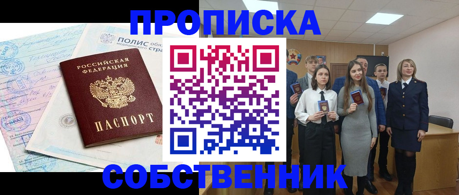 прописка законно в Биробиджане